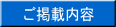 ご掲載内容