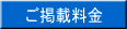 ご掲載料金