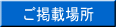 ご掲載場所