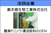 島本微生物工業株式会社